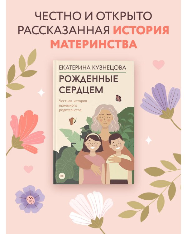 Рожденные сердцем. Честная история приемного родительства