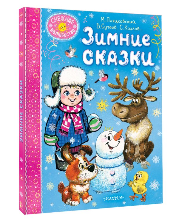 Зимние сказки