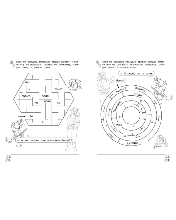 Литературные лабиринты. Развиваем навыки чтения