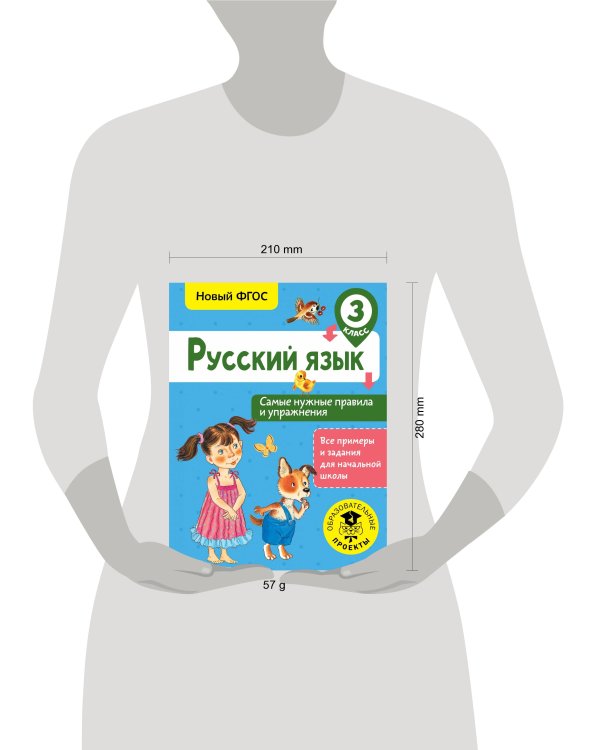 Русский язык. Самые нужные правила и упражнения. 3 класс