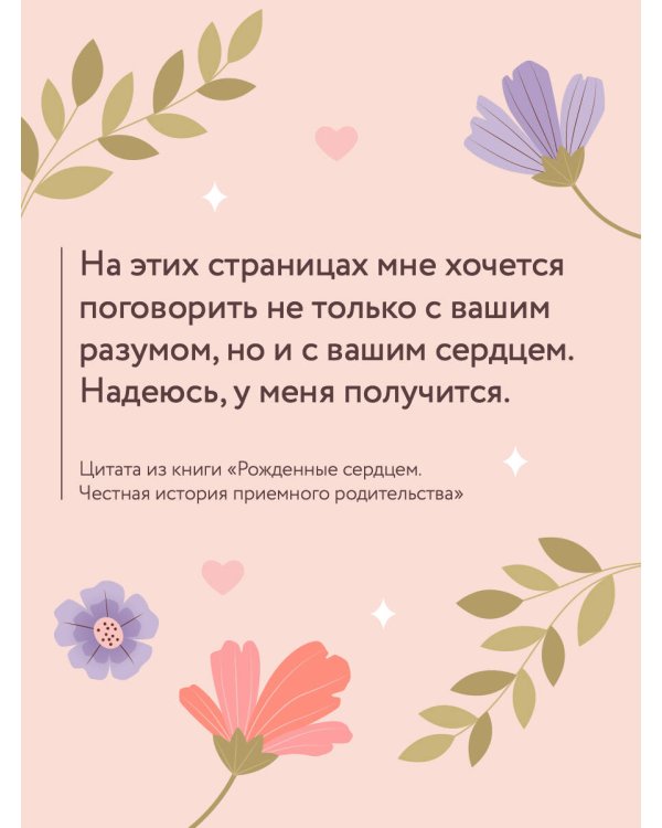 Рожденные сердцем. Честная история приемного родительства