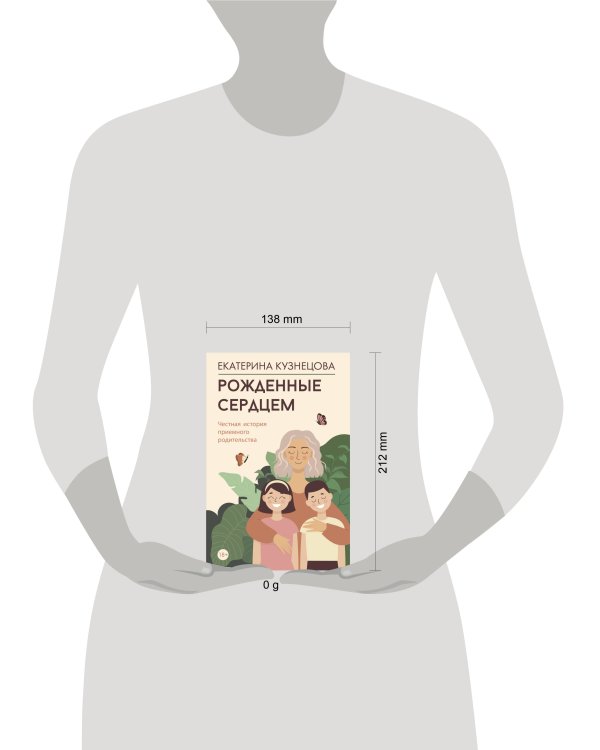 Рожденные сердцем. Честная история приемного родительства