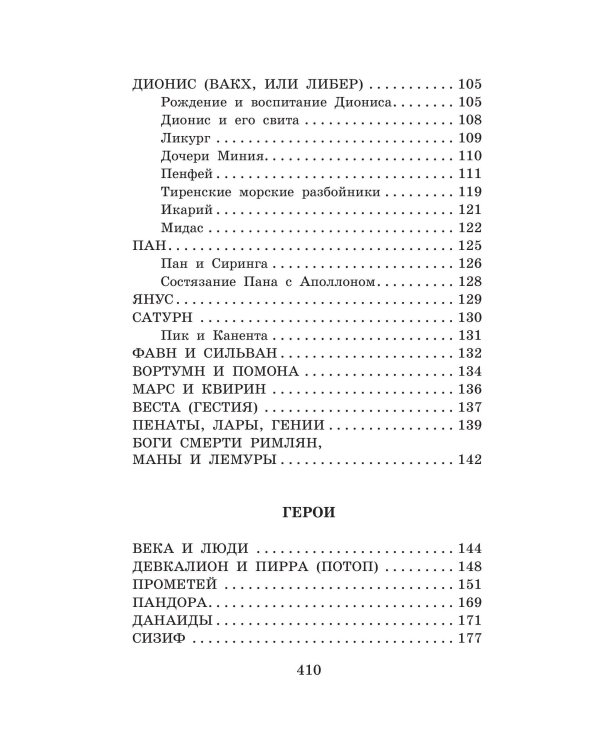 Легенды и мифы Древней Греции