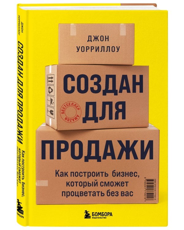 Создан для продажи. Как построить бизнес, который сможет процветать без вас