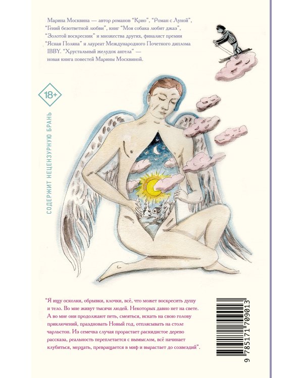 Хрустальный желудок ангела