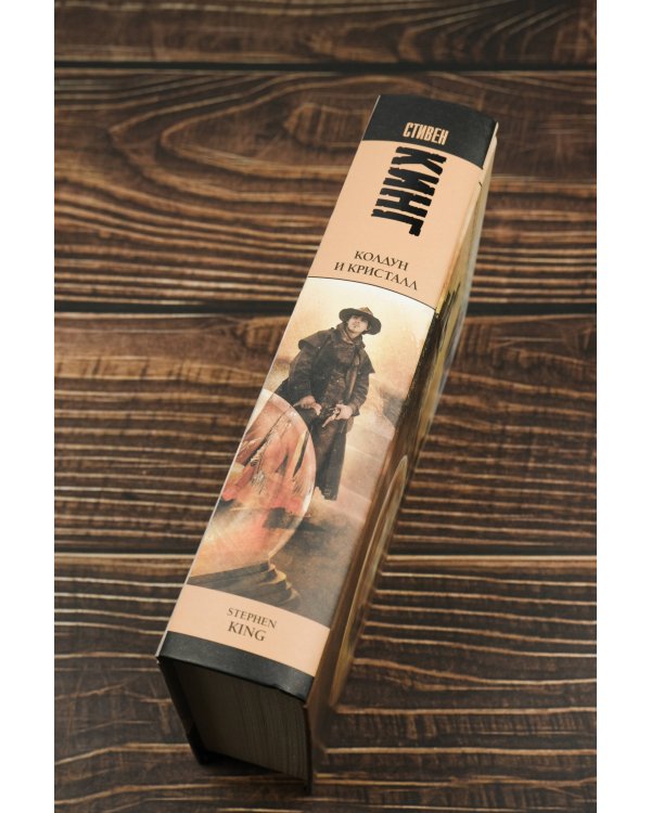 Колдун и кристалл