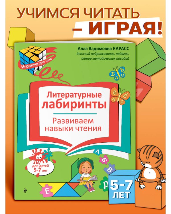Литературные лабиринты. Развиваем навыки чтения