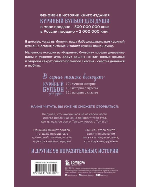 Куриный бульон для души: Сила благодарности. 101 история о том, как благодарность меняет жизнь