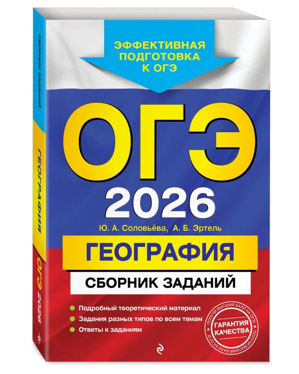 ОГЭ-2026. География. Сборник заданий