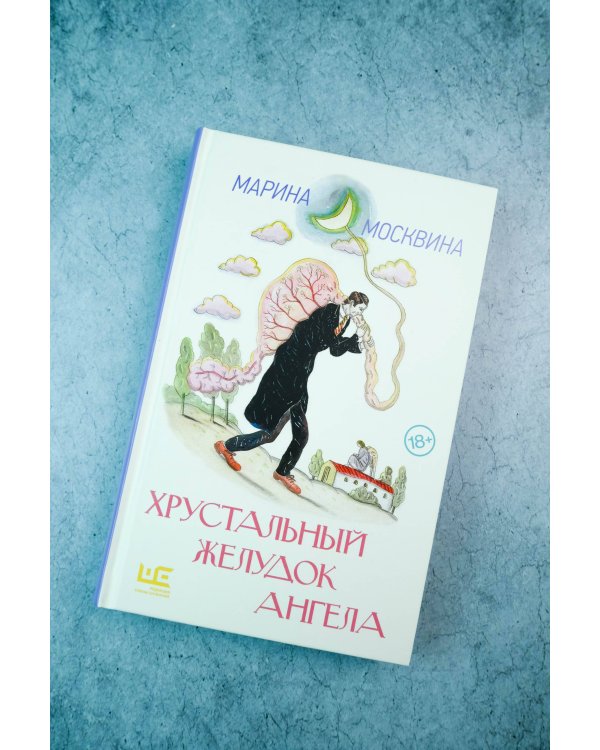 Хрустальный желудок ангела