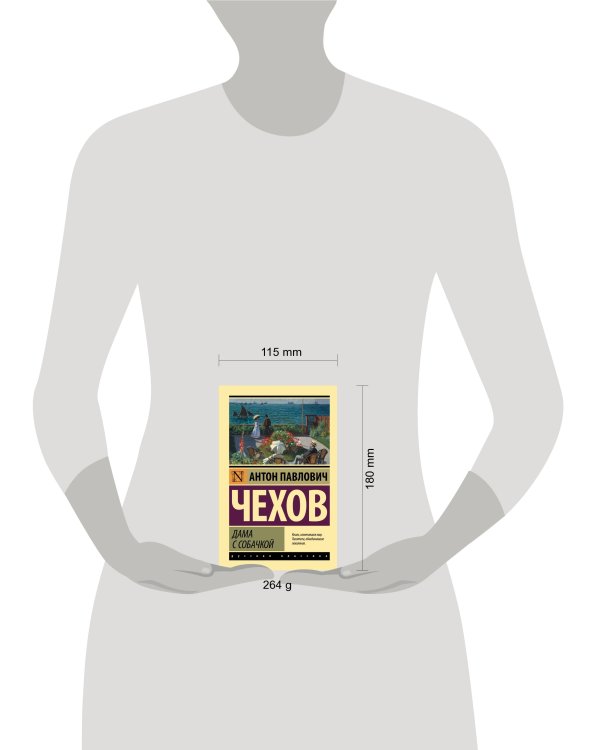 Дама с собачкой