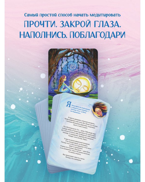 Ева. Метафорические открытки с любовью и заботой о себе и тех, кто рядом (тихий вечер)