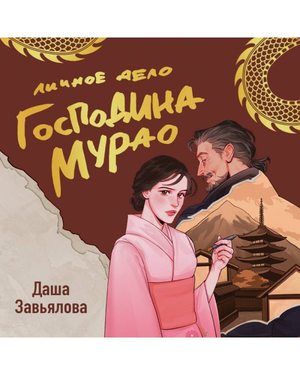 Личное дело господина Мурао