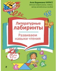 Литературные лабиринты. Развиваем навыки чтения