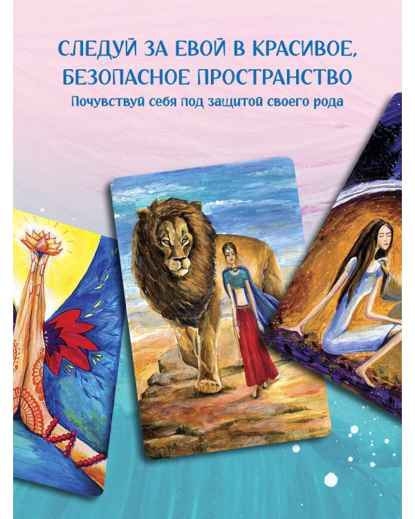 Ева. Метафорические открытки с любовью и заботой о себе и тех, кто рядом (тихий вечер)