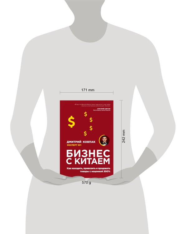 Бизнес с Китаем. Как находить, привозить и продавать товары с наценкой 300%