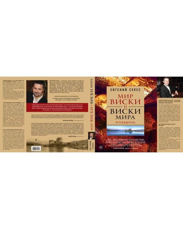 Мир виски и виски мира. Путеводитель
