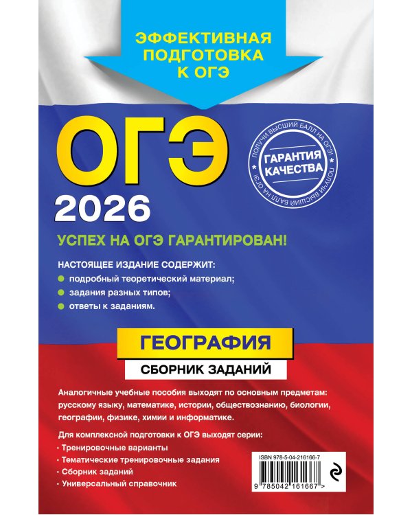 ОГЭ-2026. География. Сборник заданий