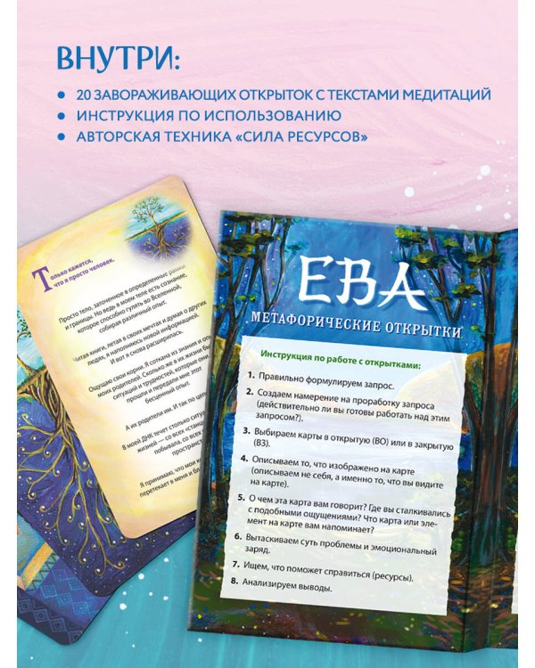 Ева. Метафорические открытки с любовью и заботой о себе и тех, кто рядом (тихий вечер)