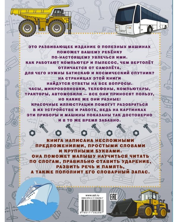 Полезные машины Первая книга с крупными буквами