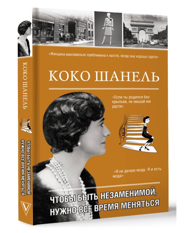 Коко Шанель. Чтобы быть незаменимой, нужно все время меняться.