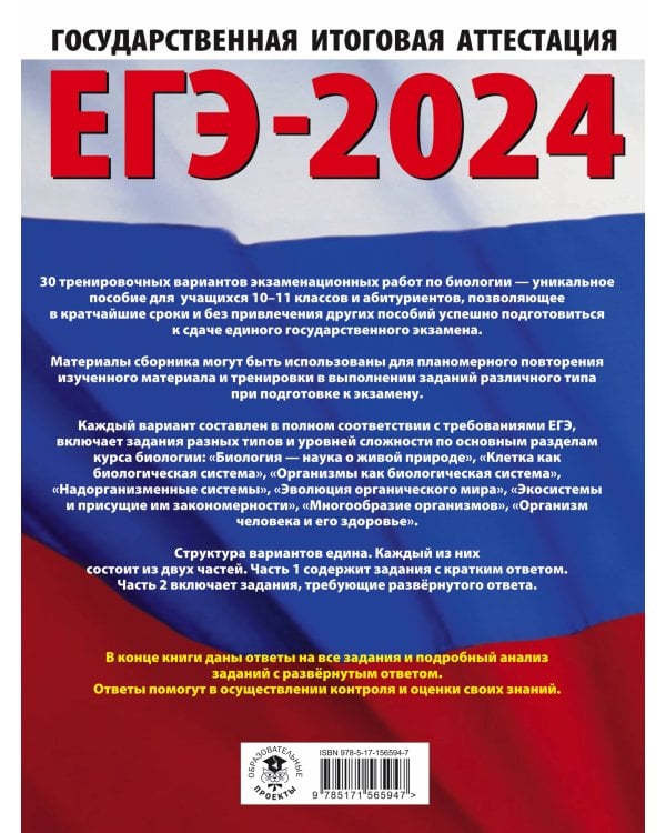 ЕГЭ-2024. Биология (60x84/8). 30 тренировочных вариантов экзаменационных работ для подготовки к единому государственному экзамену
