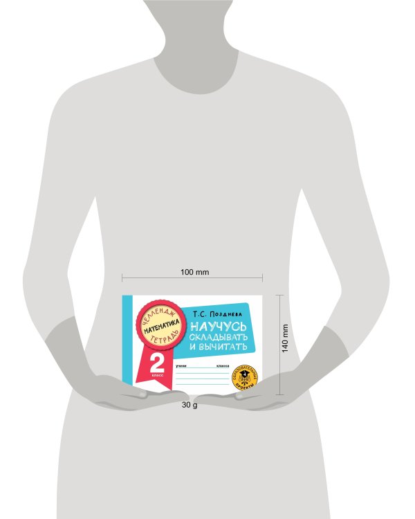 Математика. Научусь складывать и вычитать. 2 класс