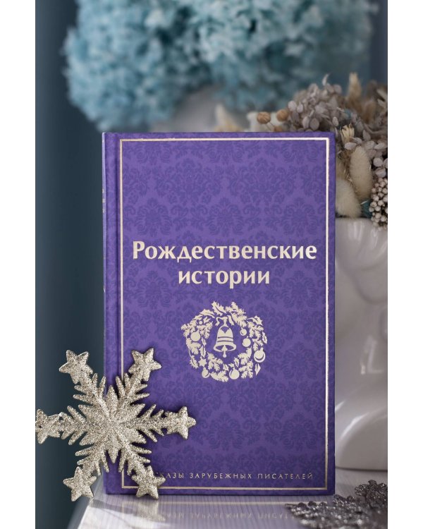 Рождественские истории