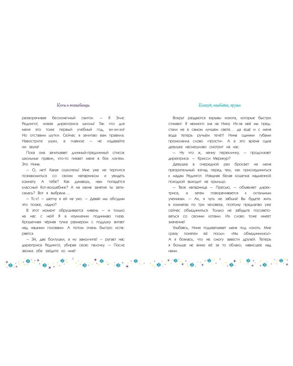 Коты и волшебницы. Том 1. Колдуй, ошибайся, дружи