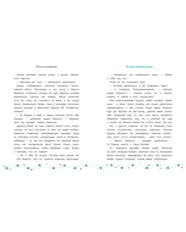 Коты и волшебницы. Том 1. Колдуй, ошибайся, дружи