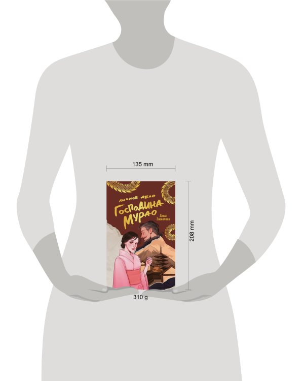 Личное дело господина Мурао