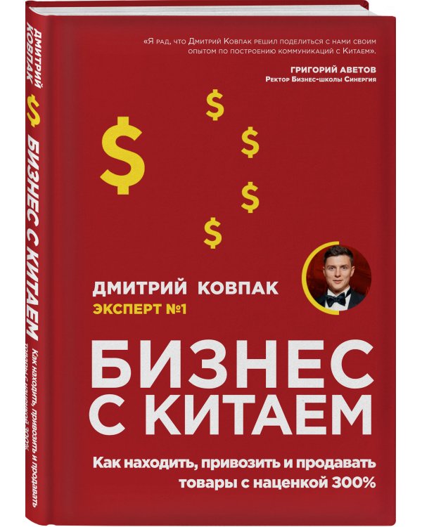 Бизнес с Китаем. Как находить, привозить и продавать товары с наценкой 300%