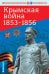 Крымская война 1853-1856. Демонстрационный материал с методичкой