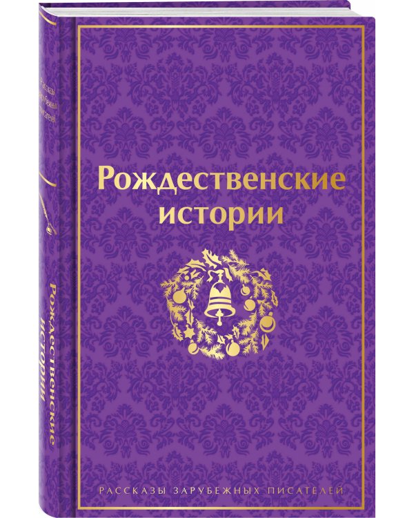 Рождественские истории