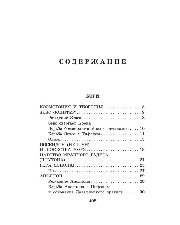 Легенды и мифы Древней Греции