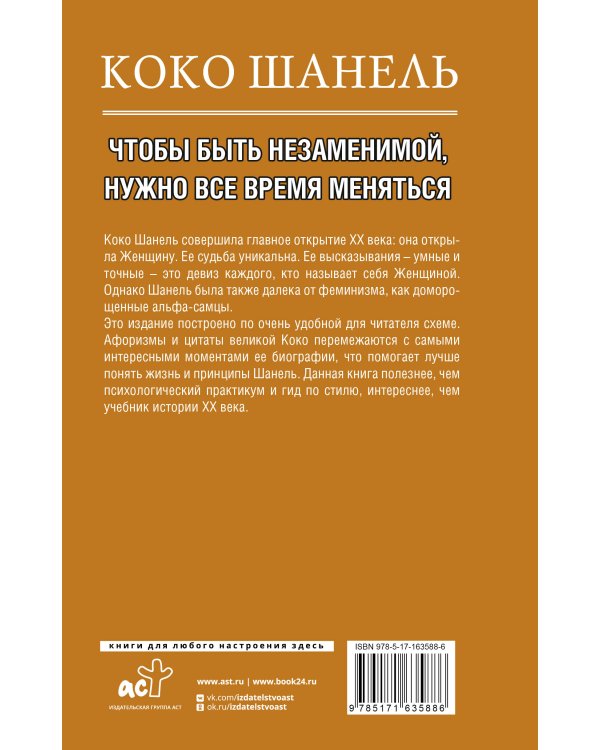 Коко Шанель. Чтобы быть незаменимой, нужно все время меняться.