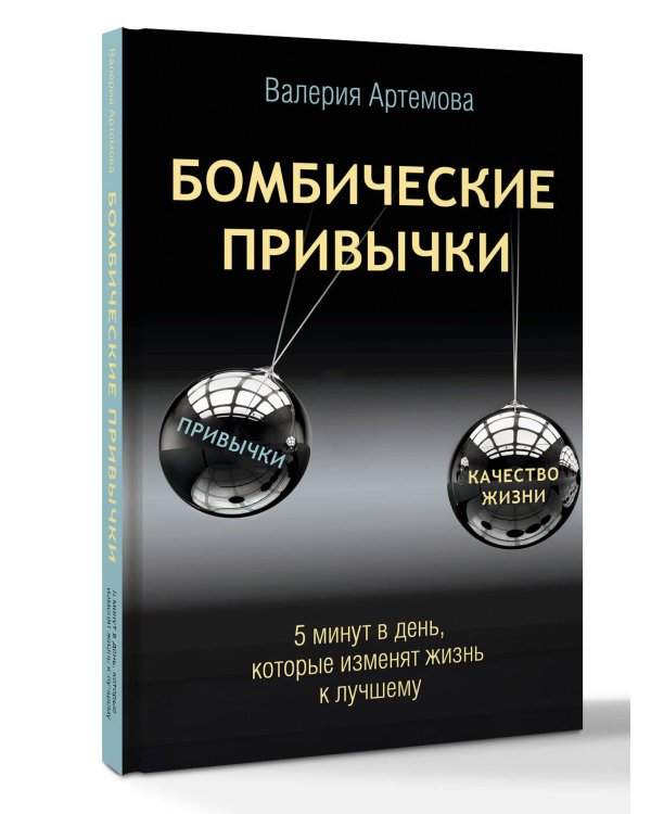 Бомбические привычки. 5 минут, которые изменят жизнь к лучшему