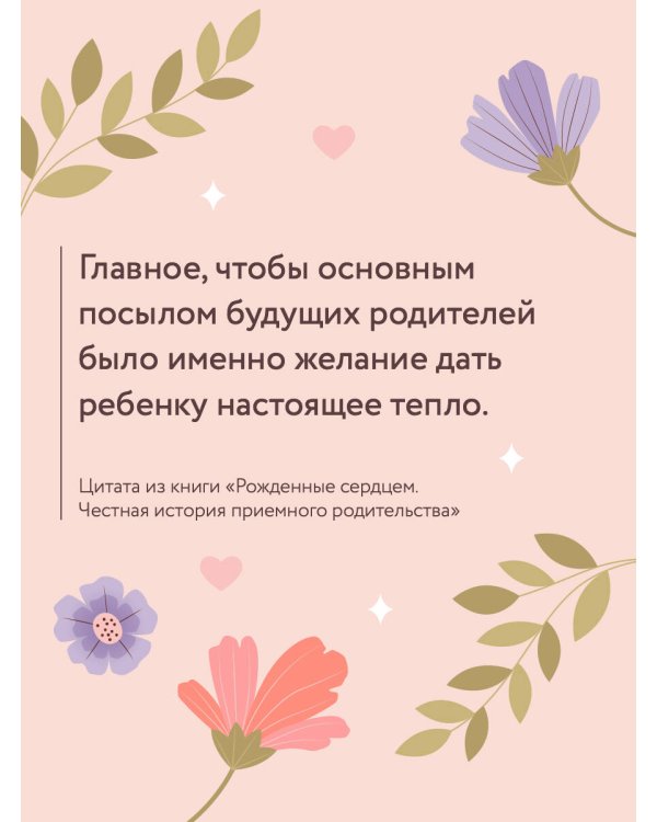 Рожденные сердцем. Честная история приемного родительства