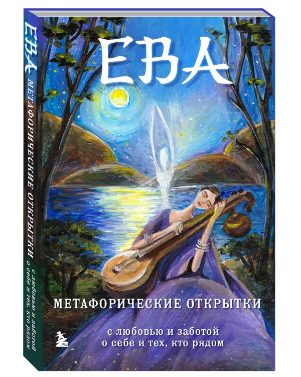 Ева. Метафорические открытки с любовью и заботой о себе и тех, кто рядом (тихий вечер)