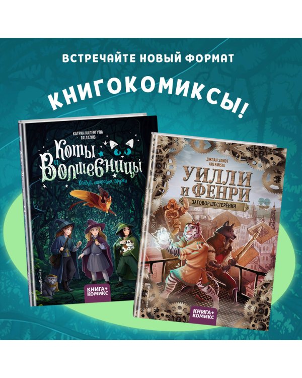 Коты и волшебницы. Том 1. Колдуй, ошибайся, дружи