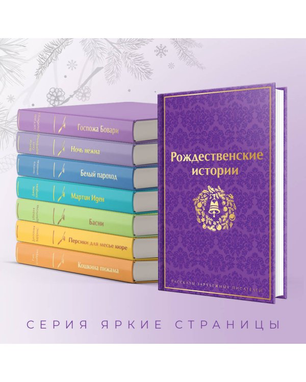 Рождественские истории