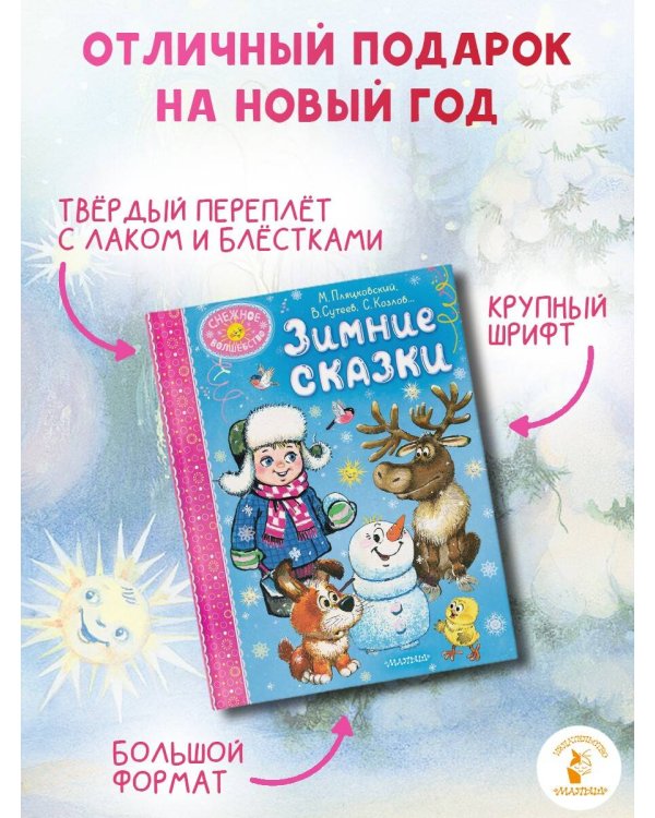 Зимние сказки