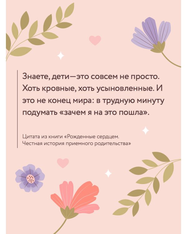 Рожденные сердцем. Честная история приемного родительства