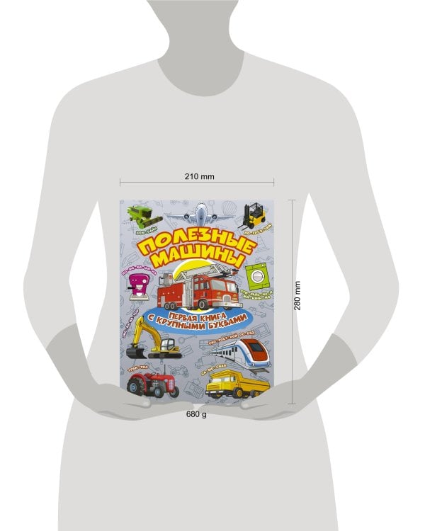 Полезные машины Первая книга с крупными буквами