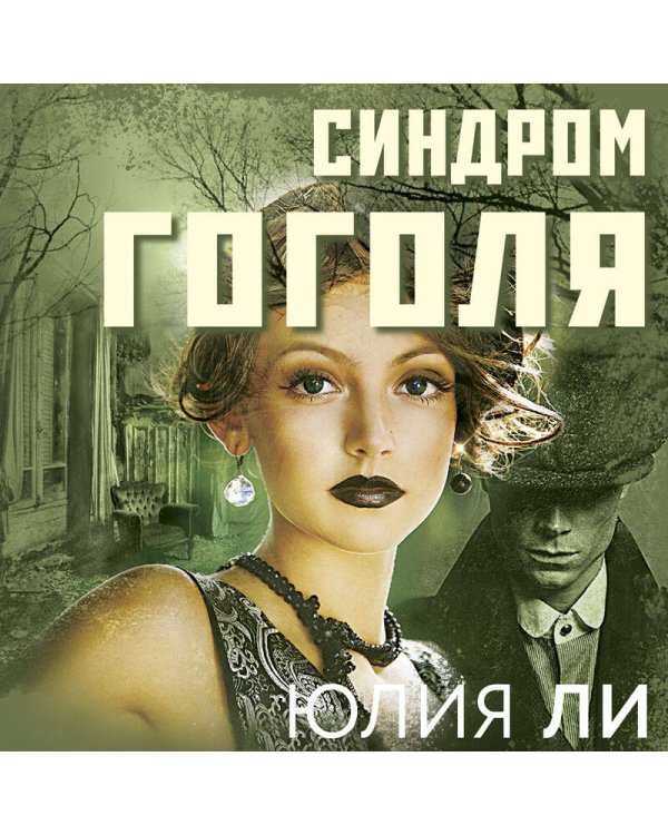 Синдром Гоголя