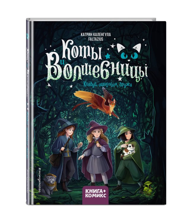 Коты и волшебницы. Том 1. Колдуй, ошибайся, дружи