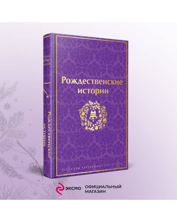 Рождественские истории