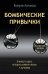 Бомбические привычки. 5 минут, которые изменят жизнь к лучшему