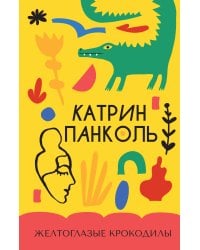 Желтоглазые крокодилы