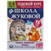 Школа Жуковой. Память,внимание,логика. 5-6 лет. М.А.Жукова. Годовой курс с поощр.накл.Умка в кор50шт